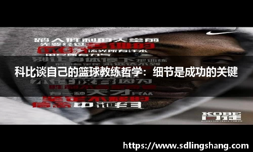 科比谈自己的篮球教练哲学：细节是成功的关键