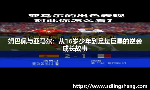 姆巴佩与亚马尔：从16岁少年到足坛巨星的逆袭成长故事