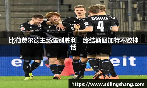 比勒费尔德主场送别胜利，终结斯图加特不败神话