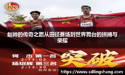 赵帅的传奇之路从田径赛场到世界舞台的拼搏与荣耀