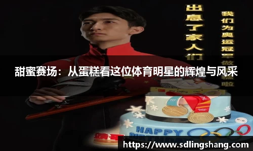 甜蜜赛场：从蛋糕看这位体育明星的辉煌与风采