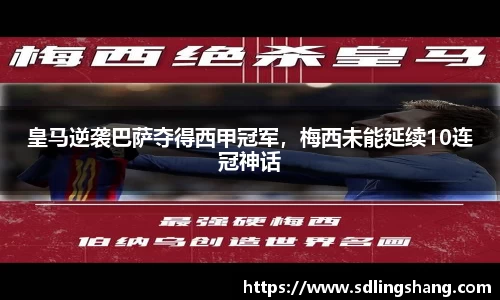 皇马逆袭巴萨夺得西甲冠军，梅西未能延续10连冠神话