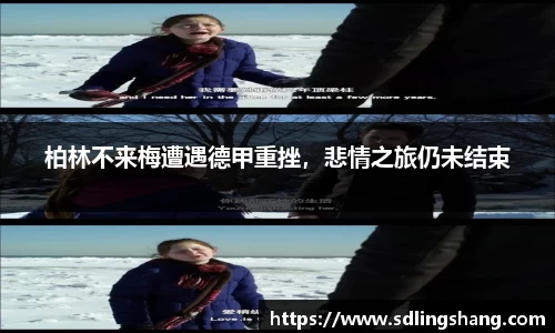 柏林不来梅遭遇德甲重挫，悲情之旅仍未结束