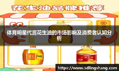 体育明星代言花生油的市场影响及消费者认知分析