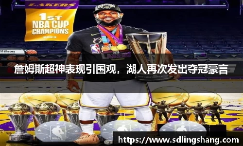 詹姆斯超神表现引围观，湖人再次发出夺冠豪言