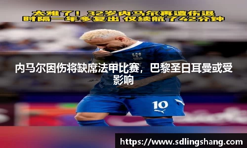 内马尔因伤将缺席法甲比赛，巴黎圣日耳曼或受影响