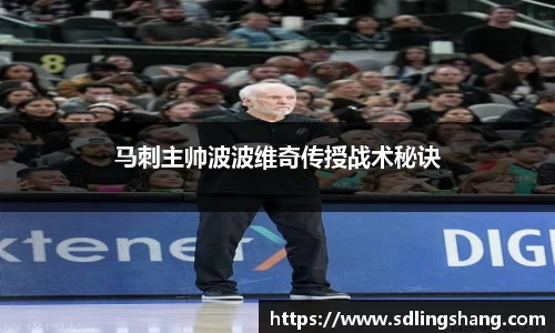 马刺主帅波波维奇传授战术秘诀