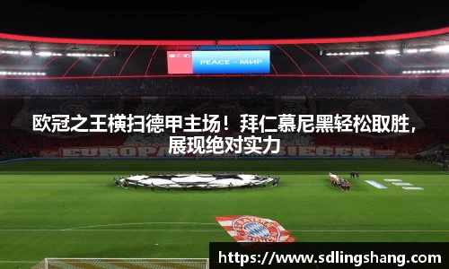 欧冠之王横扫德甲主场！拜仁慕尼黑轻松取胜，展现绝对实力