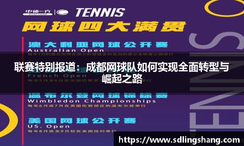 联赛特别报道：成都网球队如何实现全面转型与崛起之路