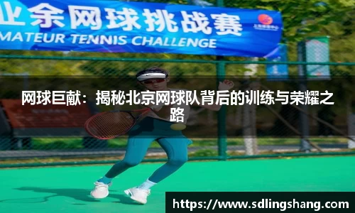 网球巨献：揭秘北京网球队背后的训练与荣耀之路