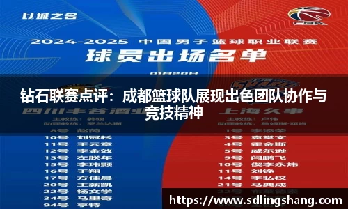 钻石联赛点评：成都篮球队展现出色团队协作与竞技精神