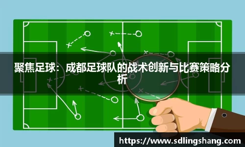 聚焦足球：成都足球队的战术创新与比赛策略分析