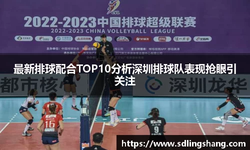 最新排球配合TOP10分析深圳排球队表现抢眼引关注