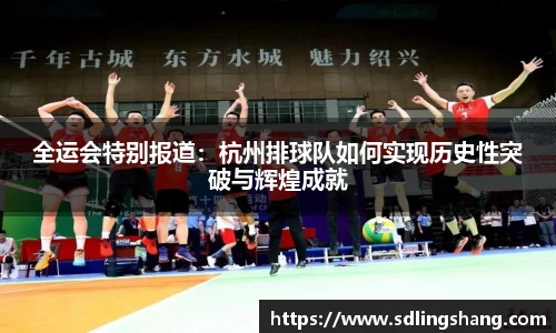 全运会特别报道：杭州排球队如何实现历史性突破与辉煌成就