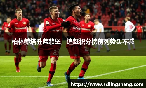 柏林赫塔胜弗赖堡，追赶积分榜前列势头不减
