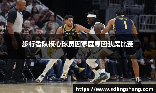 步行者队核心球员因家庭原因缺席比赛