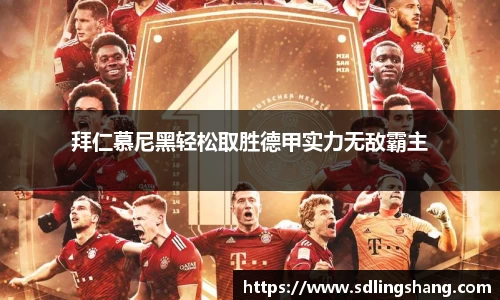 拜仁慕尼黑轻松取胜德甲实力无敌霸主