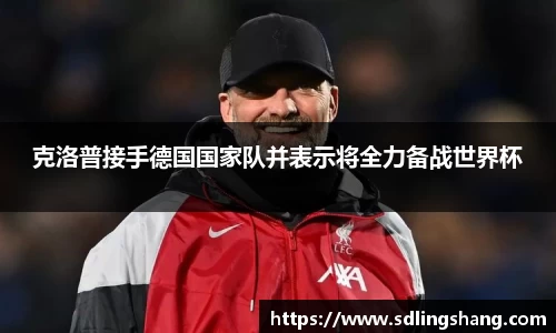 克洛普接手德国国家队并表示将全力备战世界杯
