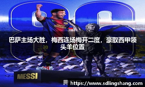 巴萨主场大胜，梅西连场梅开二度，豪取西甲领头羊位置