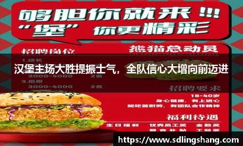汉堡主场大胜提振士气，全队信心大增向前迈进