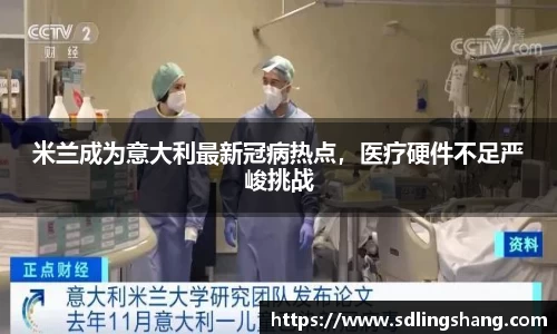 米兰成为意大利最新冠病热点，医疗硬件不足严峻挑战
