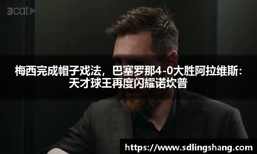 梅西完成帽子戏法，巴塞罗那4-0大胜阿拉维斯：天才球王再度闪耀诺坎普