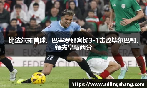 比达尔斩首球，巴塞罗那客场3-1击败毕尔巴鄂，领先皇马两分