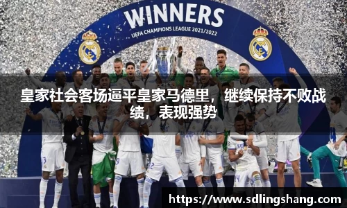 皇家社会客场逼平皇家马德里，继续保持不败战绩，表现强势