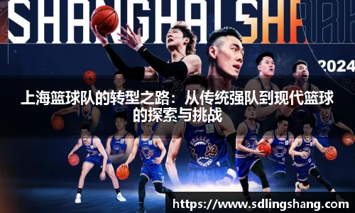 上海篮球队的转型之路：从传统强队到现代篮球的探索与挑战