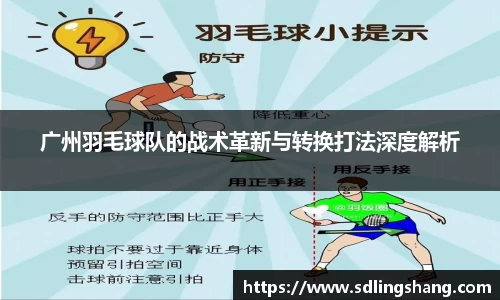 广州羽毛球队的战术革新与转换打法深度解析