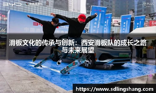 滑板文化的传承与创新：西安滑板队的成长之路与未来展望
