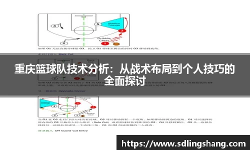 重庆篮球队技术分析：从战术布局到个人技巧的全面探讨
