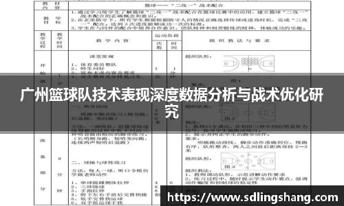广州篮球队技术表现深度数据分析与战术优化研究