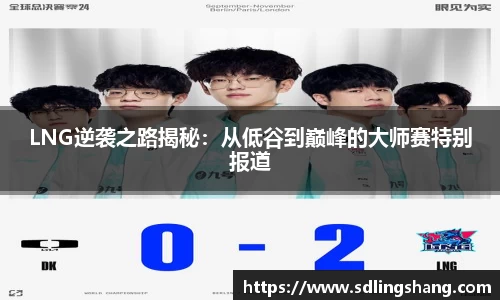 LNG逆袭之路揭秘：从低谷到巅峰的大师赛特别报道