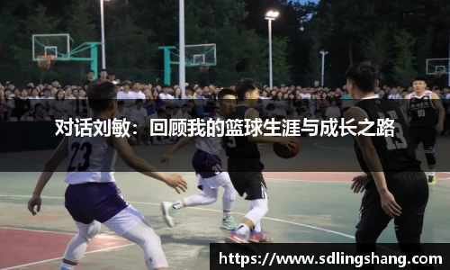 对话刘敏：回顾我的篮球生涯与成长之路