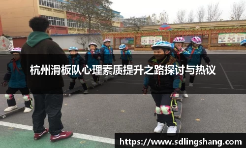 杭州滑板队心理素质提升之路探讨与热议
