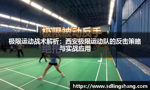 极限运动战术解析：西安极限运动队的反击策略与实战应用