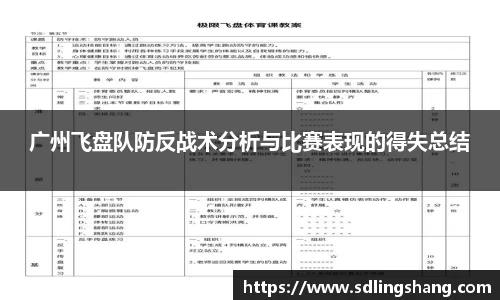 广州飞盘队防反战术分析与比赛表现的得失总结