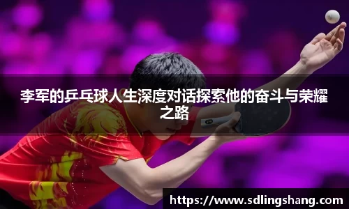 李军的乒乓球人生深度对话探索他的奋斗与荣耀之路
