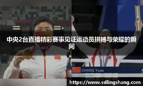 中央2台直播精彩赛事见证运动员拼搏与荣耀的瞬间