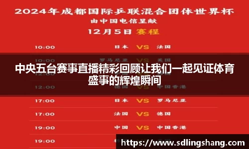 中央五台赛事直播精彩回顾让我们一起见证体育盛事的辉煌瞬间
