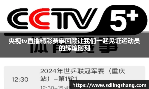 央视tv直播精彩赛事回顾让我们一起见证运动员的辉煌时刻