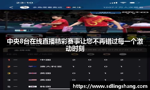 中央8台在线直播精彩赛事让您不再错过每一个激动时刻