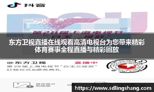 东方卫视直播在线观看高清电视台为您带来精彩体育赛事全程直播与精彩回放