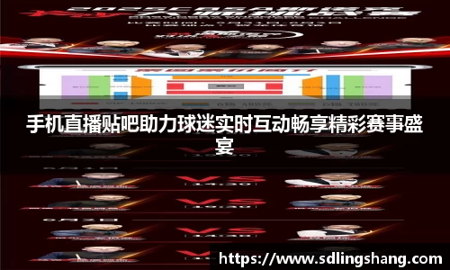 手机直播贴吧助力球迷实时互动畅享精彩赛事盛宴