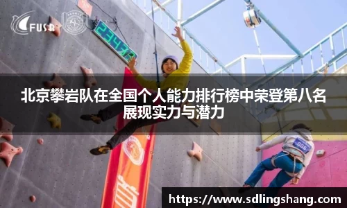 北京攀岩队在全国个人能力排行榜中荣登第八名展现实力与潜力