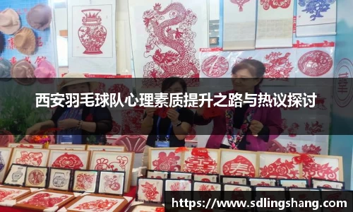 西安羽毛球队心理素质提升之路与热议探讨
