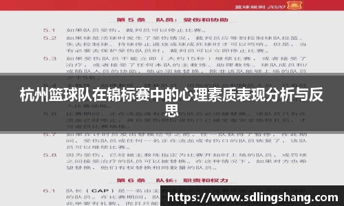 杭州篮球队在锦标赛中的心理素质表现分析与反思