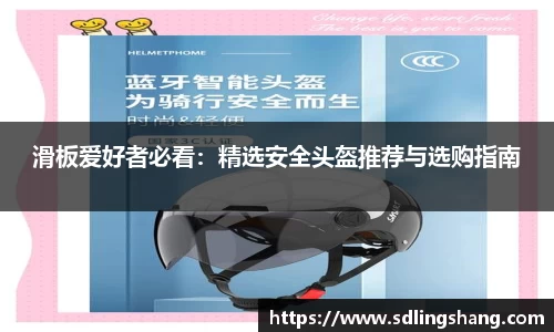 滑板爱好者必看：精选安全头盔推荐与选购指南