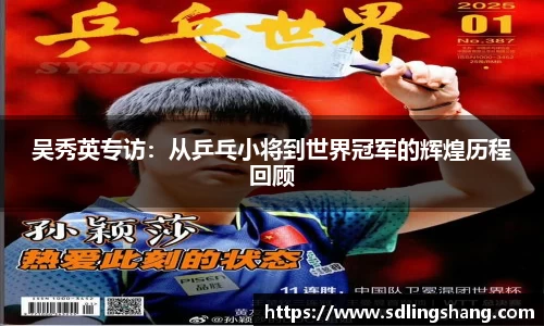 吴秀英专访：从乒乓小将到世界冠军的辉煌历程回顾
